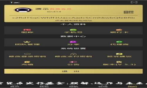 加密货币发行基金:理解、运作与未来展望