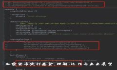加密货币发行基金：理解