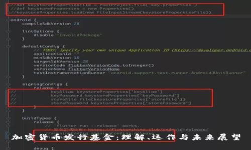 加密货币发行基金:理解、运作与未来展望