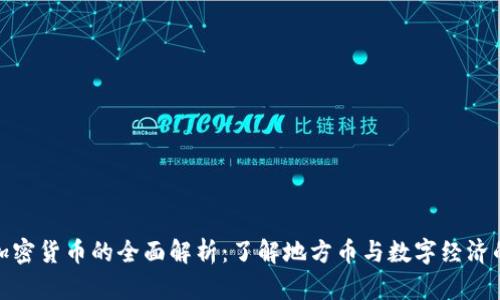 : 浙江加密货币的全面解析:了解地方币与数字经济的新未来
