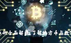 : 浙江加密货币的全面解析