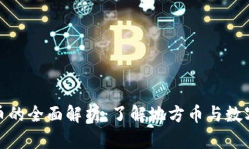 : 浙江加密货币的全面解析:了解地方币与数字经济的新未来