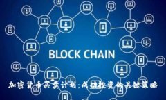 加密货币买卖计划：成功
