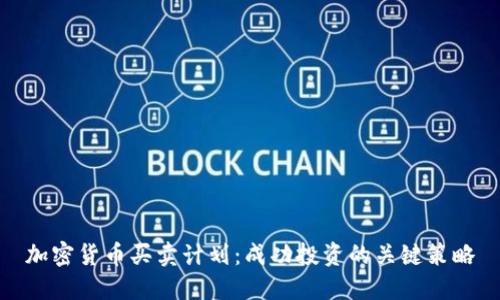 加密货币买卖计划:成功投资的关键策略