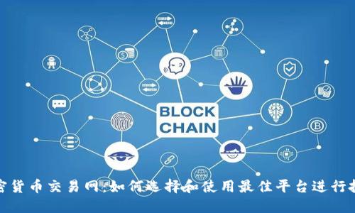 加密货币交易网：如何选择和使用最佳平台进行投资