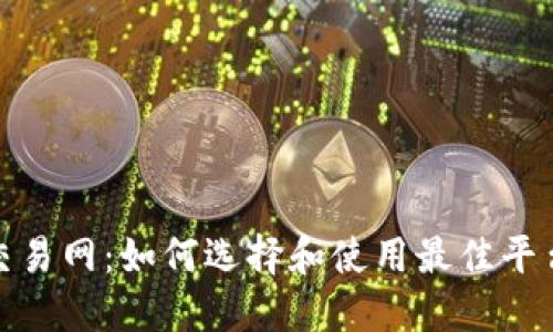 加密货币交易网：如何选择和使用最佳平台进行投资