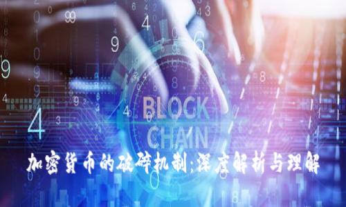 加密货币的破碎机制:深度解析与理解