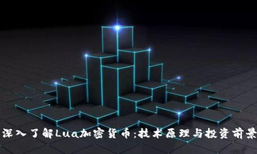 深入了解Lua加密货币:技术原理与投资前景