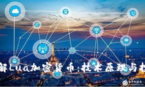 深入了解Lua加密货币:技术原理与投资前景