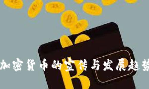 香港加密货币的宣传与发展趋势分析