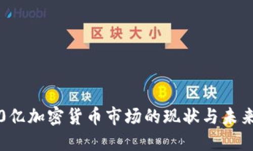 3600亿加密货币市场的现状与未来展望