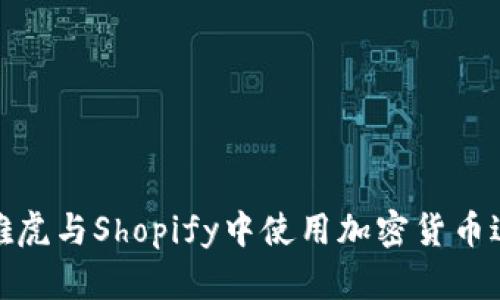 如何在雅虎与Shopify中使用加密货币进行支付