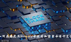 如何在雅虎与Shopify中使用