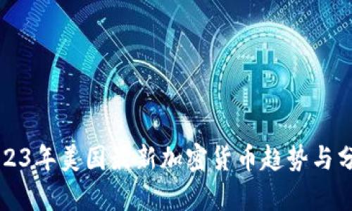 2023年美国最新加密货币趋势与分析