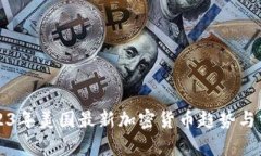 2023年美国最新加密货币趋