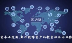 加密货币小浣熊：新兴数