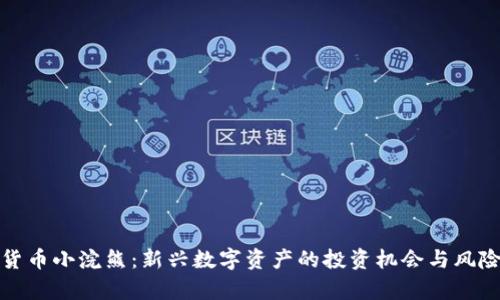 加密货币小浣熊:新兴数字资产的投资机会与风险分析