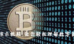 加密货币演示视频：让你