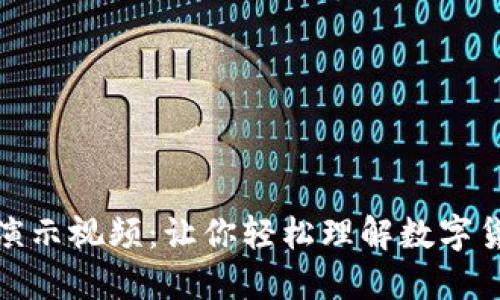 加密货币演示视频:让你轻松理解数字货币的世界
