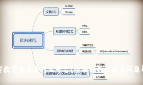 加密数字货币是什么平台?全面解析及相关问题解答