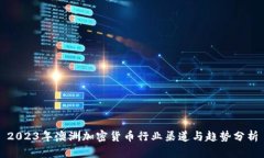 2023年澳洲加密货币行业渠