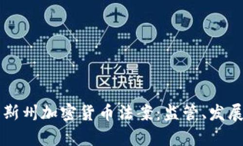 美国德克萨斯州加密货币法案:监管、发展与未来前景