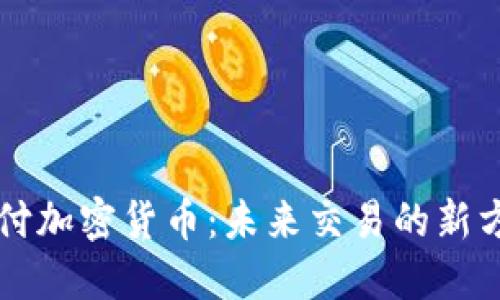 支付加密货币:未来交易的新方式