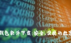 中国加密货币钱包软件下