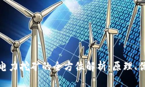 加密货币电力挖矿的全方位解析:原理、优势与挑战