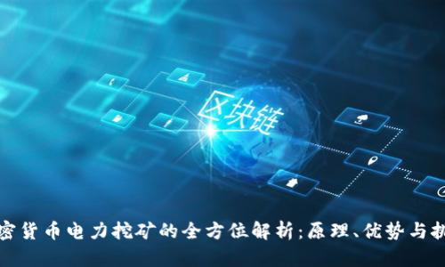 加密货币电力挖矿的全方位解析:原理、优势与挑战