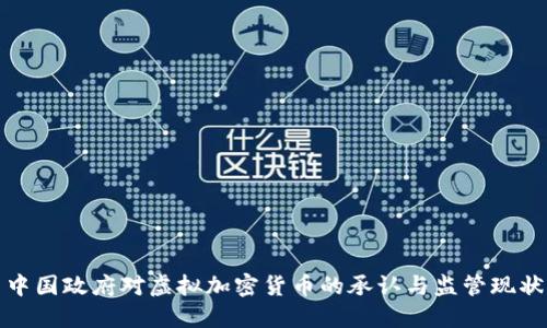 中国政府对虚拟加密货币的承认与监管现状