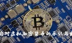 中国政府对虚拟加密货币