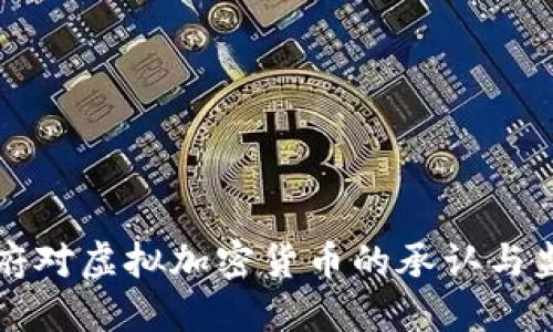 中国政府对虚拟加密货币的承认与监管现状