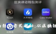 :加密货币的结算方式揭秘
