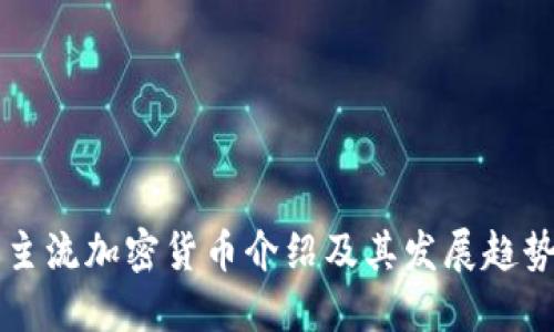 主流加密货币介绍及其发展趋势