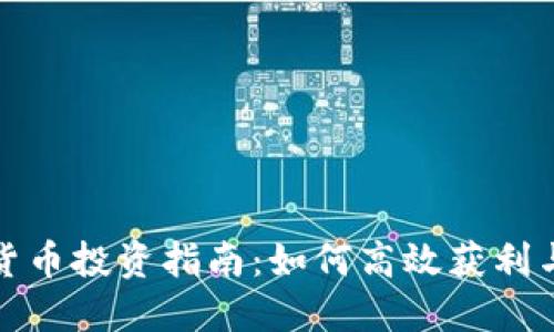 短期加密货币投资指南:如何高效获利与风险管理