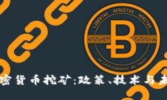 打击加密货币挖矿：政策