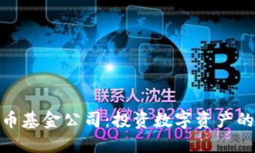 : 加密货币基金公司:投资数字资产的最佳选择