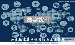 加密数字货币的用处与未