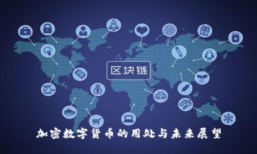 加密数字货币的用处与未来展望