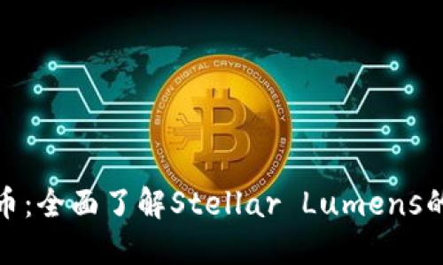 XLM加密货币:全面了解Stellar Lumens的潜力与应用