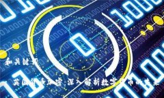 和关键词: 英国货币加密：