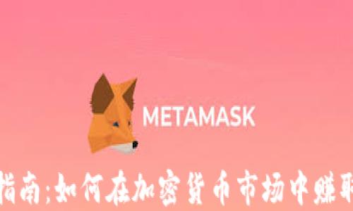 炒币指南:如何在加密货币市场中赚取利润
