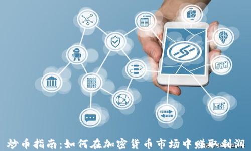 炒币指南:如何在加密货币市场中赚取利润