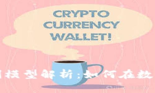 加密货币增长盈利模型解析:如何在数字货币市场中获利