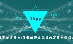 波斯加密货币：了解波斯