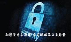加密货币采用率：当前现