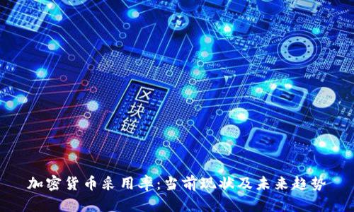 加密货币采用率:当前现状及未来趋势