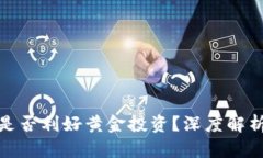 加密货币是否利好黄金投