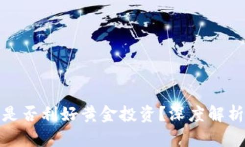 加密货币是否利好黄金投资?深度解析市场动向